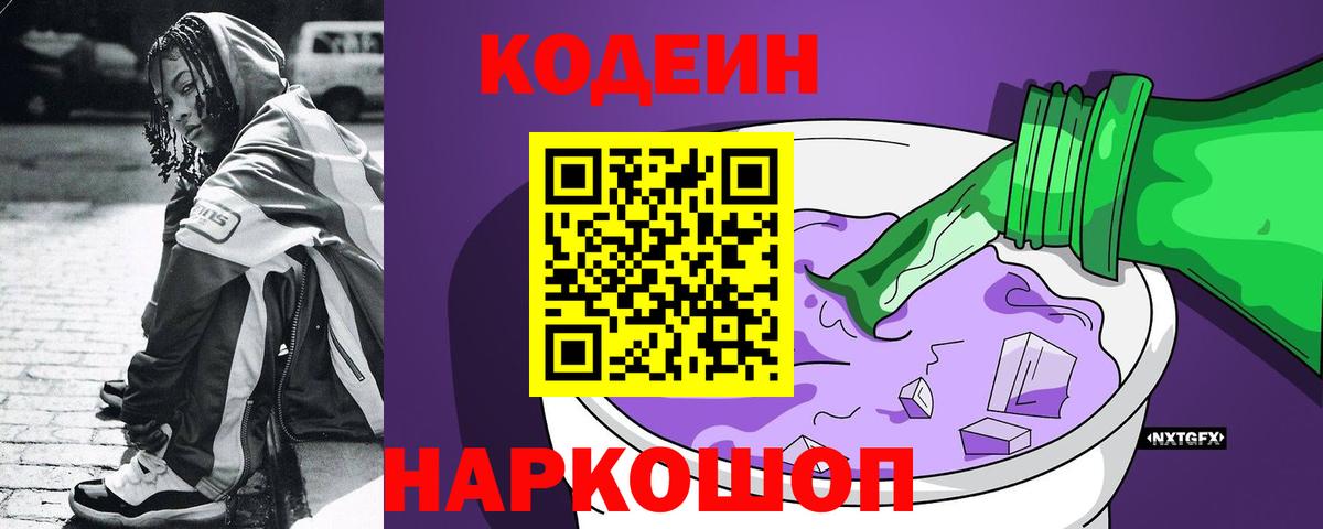 Кодеиновый сироп Lean Purple Drank Чапаевск